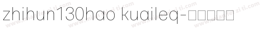 zhihun130hao kuaileq字体转换
